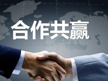 合作共赢