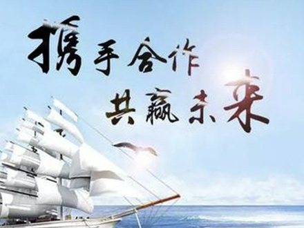 携手合作共赢未来